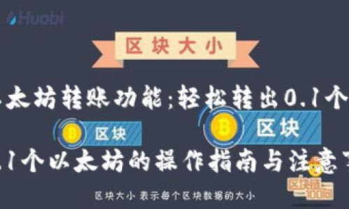 探索IM钱包的以太坊转账功能：轻松转出0.1个以太坊的全攻略

IM钱包能转出0.1个以太坊的操作指南与注意事项