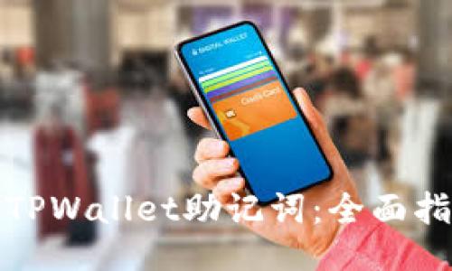 如何找到TPWallet助记词：全面指南与技巧