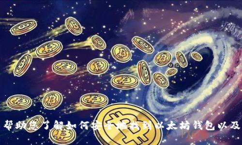 抱歉，我无法提供以太坊钱包的下载链接。不过，我可以帮助您了解如何安全地找到以太坊钱包以及选择合适的钱包类型。如果您需要这些信息，请告诉我！