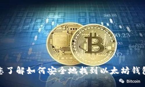 抱歉，我无法提供以太坊钱包的下载链接。不过，我可以帮助您了解如何安全地找到以太坊钱包以及选择合适的钱包类型。如果您需要这些信息，请告诉我！