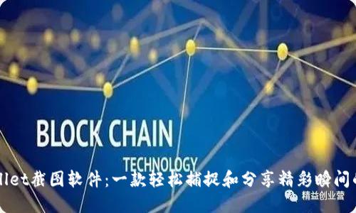 TPWallet截图软件：一款轻松捕捉和分享精彩瞬间的利器