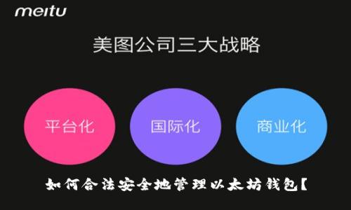如何合法安全地管理以太坊钱包？