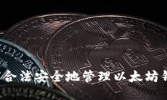 如何合法安全地管理以太