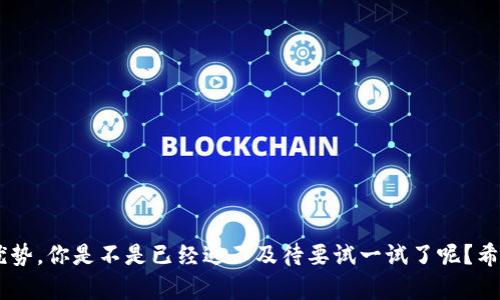    如何将TP钱包的数字资产提币到火币网  / 

 guanjianci  TP钱包, 火币网, 提币流程, 数字资产  /guanjianci 

 引言 
 在数字货币世界中，钱包的使用和交易平台的选择至关重要。随着区块链技术的不断发展，越来越多的投资者选择将其数字资产存储在各种钱包中，TP钱包就是其中一个广受欢迎的选择。而在交易所之间转移资产，尤其是将资产提币到火币网，也是许多用户关注的一个热点。你是不是也在思考如何安全、便捷地将你的数字资产提币到火币网？本文将为你提供详细的流程和注意事项，帮助你更好地管理你的数字资产。 

 一、TP钱包简介 
 TP钱包是一个支持多种主流数字资产的钱包应用，用户可以通过它存储、管理和交易各种类型的加密货币。得益于TP钱包的多样化功能，用户不仅能实现简单的资产管理，甚至还能参与到去中心化金融（DeFi）等新兴领域中。在使用TP钱包的过程中，用户还能获取实时的市场资讯和行情分析，便于做出更及时的交易决策。

 二、火币网简介 
 火币网，作为全球领先的数字资产交易平台之一，为用户提供了安全、便捷的交易环境。它支持多种主流数字资产交易，用户可以在此进行充值、提币等多项操作。近年来，火币网也不断扩展其服务范围，支持更多的数字资产和创新的金融产品。这样的平台，无疑为广大投资者提供了更广阔的交易机会。

 三、提币的必要性与动机 
 有人可能会问，为什么我们需要从TP钱包提币到火币网？其实，提币的原因有很多。首先，火币网的交易对相对较多，用户可以根据市场动态进行资产配置。其次，火币网提供了丰富的交易工具，帮助用户更好地管理风险、获得收益。最后，某些项目的代币可能在火币网上交易更活跃，转移资产后，可以迅速进行买卖。你可能会想，提币会不会很复杂？接下来，我们将为你一一解答。 

 四、TP钱包提币到火币网的具体步骤 
 1. 登录TP钱包 br
首先，你需要打开你的TP钱包应用，并确保你已经成功登录了你的账号。如果你还没有注册TP钱包，那你需要先完成注册，确保你能够安全地管理你的资产。

 2. 确定要提币的数字资产 br
在TP钱包界面中，找到你想要提币的数字资产。例如，选择以太坊（ETH）或比特币（BTC）。在此提醒你，确保你对所选资产有充分的了解，比如当前市场价格、手续费等。

 3. 获取火币网的提币地址 br
进入你的火币网账户，找到“资产”栏目，再选择“提币”选项。在提币页面，选择你要提币的数字资产，并点击“提币”，系统会生成一个提币地址。你需要复制这个地址，但在粘贴时务必确认其正确性。你是不是担心复制错误会造成资产损失？只需仔细检查，你就可以避免这个问题。

 4. 填写提币信息 br
回到TP钱包，进入“资产”管理，选择你要提币的那种数字资产。点击“提币”功能，粘贴刚才从火币网复制的提币地址，并根据提示填写提币金额。一定要注意，火币网对于提币金额是有最低限制的，有些数字资产在提币时可能还会有手续费。

 5. 验证身份 br
很多钱包在提币时会要求用户进行身份验证，比如输入短信验证码或谷歌验证器生成的代码。这个过程是为确保你的资金安全而设计的，因此，你要认真对待。在此过程中，是否有些人感到烦恼？但考虑到你的资金安全，耐心输入是值得的。

 6. 确认并提交提币请求 br
仔细核对你填写的信息，尤其是提币地址和提币金额。确保没有错误后，点击提交提币请求。此时，TP钱包会处理你的请求，根据网络的拥堵情况，提币到账时间会有所不同。

 7. 检查提币状态 br
你可以在TP钱包中查看提币的状态，一旦显示为“成功”，那么说明你的资产已经成功提到火币网。接下来，可以在火币网的“资金”账户中查看你的资产是否到账。 

 五、提币时的注意事项 
 在整个提币流程中，我们需要注意几个关键点。br
- 谨慎选择提币时机，避开市场高波动时期。br
- 保证你的网络稳定，避免提币过程中的中断。br
- 了解各资产的最低提币限制和手续费。br
- 提币后定期检查资金到账情况，避免资产丢失。

 六、常见问题解答 
 在提币的过程中，用户常常会遇到一些问题。br
- 提币失败怎么办？ br
如果你的提币请求失败，可以查看TP钱包中的错误提示，进行相应调整。 

 - 提币地址错误怎么办？ br
如果你在提币时输错了地址，尝试立即联系TP钱包客服，但大多数情况下，错误提币会导致资产流失，因此确认地址非常重要。 

 - 提币的到账时间多长？ br
正常情况下，提币到账时间为15分钟到1小时，但在网络拥堵或其他特殊情况下，可能会有所延迟。

 结论 
 总结而言，将TP钱包的数字资产提币到火币网，虽然涉及多个步骤，但只要耐心、细致地操作，就能顺利完成。随着数字货币的日益普及，掌握提币技巧将使你在二次交易、资产配置中更具优势。你是不是已经迫不及待要试一试了呢？希望今天的分享能为你的数字资产管理提供帮助和启发，让我们在区块链世界中一起成长吧！ 