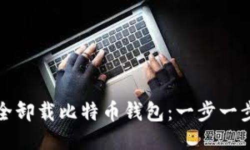 如何安全卸载比特币钱包：一步一步的指南