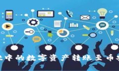 如何将TPWallet中的数字资产