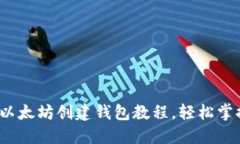 新手必看：详细以太坊创