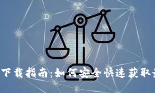 TOP钱包下载指南：如何安全快速获取最优版本