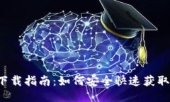 TOP钱包下载指南：如何安