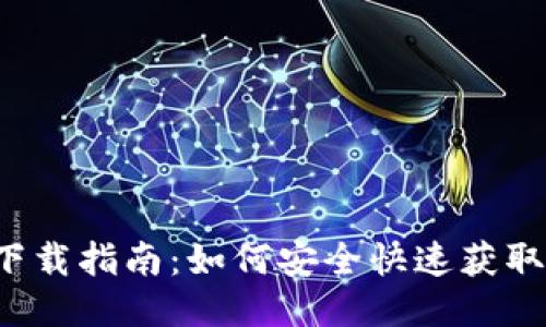 TOP钱包下载指南：如何安全快速获取最优版本