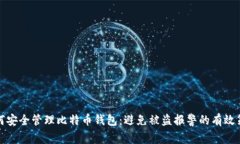如何安全管理比特币钱包