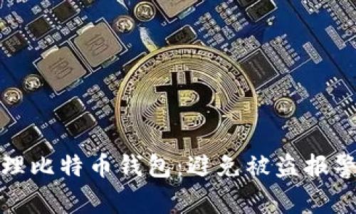 如何安全管理比特币钱包：避免被盗报警的有效策略