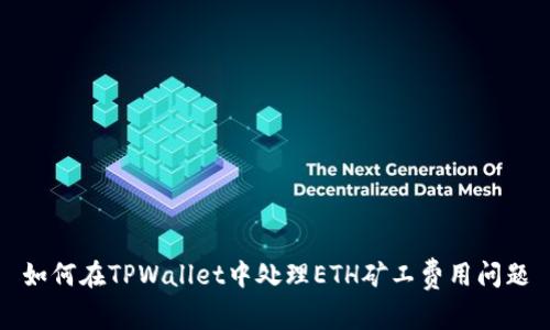如何在TPWallet中处理ETH矿工费用问题