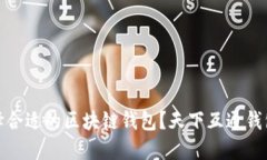 如何选择合适的区块链钱