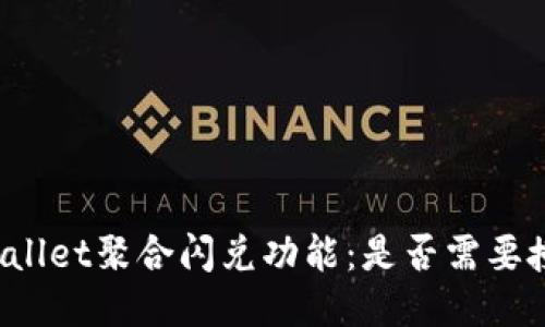 TPWallet聚合闪兑功能：是否需要授权？