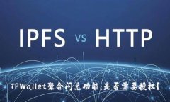 TPWallet聚合闪兑功能：是否