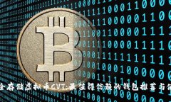 如何安全存储虚拟币CVT：