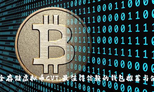 如何安全存储虚拟币CVT：最值得信赖的钱包推荐与使用指南