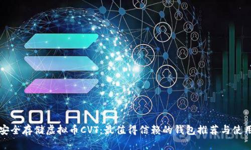 如何安全存储虚拟币CVT：最值得信赖的钱包推荐与使用指南