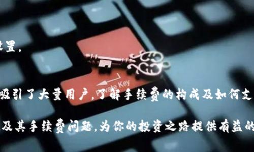   TPWallet手续费揭秘：了解费用构成及交易策略 / 

 guanjianci TPWallet, 手续费, 区块链, 加密货币 /guanjianci 

一、什么是TPWallet？
TPWallet是一款广受欢迎的数字资产钱包，为用户提供安全便捷的加密货币存储和管理服务。作为一个全功能的钱包，TPWallet支持多种主流加密货币的交易，结合了用户友好的界面和强大的安全性。不过，在享受这些服务的同时，很多用户也会关心一个问题，那就是TPWallet的手续费到底是多少？

二、TPWallet手续费的基本构成
在使用TPWallet进行交易时，每笔交易都会涉及到一定的手续费。这些费用不仅包括TPWallet平台自身收取的服务费，还可能包括区块链网络的交易费。那么，具体的费用构成是怎样的呢？
1. **平台服务费**：这是TPWallet为了维持其运营而收取的费用，通常是固定比例的费用，具体数额可能会因市场变化而有所调整。
2. **区块链网络费**：每当用户进行加密货币转账时，都会受到区块链网络的影响。不同的区块链网络对于交易的手续费标准不同。例如，比特币和以太坊的交易费在高峰期可能会显著上升，你是否在高峰期曾经支付过高额的手续费呢？
3. **提现手续费**：在将加密货币从TPWallet提现至其他平台或个人钱包时，通常还会有提现手续费。这一费用同样与区块链网络的拥堵程度有关。

三、用户关心的手续费范围
那么，具体的手续费是多少呢？根据官方数据，TPWallet的手续费如下：
- **转账手续费**：平均在0.1%到1%之间。
- **提现手续费**：根据不同币种，通常在0.001到0.01 BTC之间（以比特币为例），而以太坊的提现手续费则会高一些，可能在0.01到0.05 ETH之间。
这些数据可能会因为市场变化而有所波动，你是不是已经开始计算自己的交易成本了呢？

四、如何TPWallet的手续费支出？
对于大多数用户而言，如何在使用TPWallet的过程中降低手续费支出是一个值得关注的问题。以下是几个交易费用的建议：
1. **选择合适的交易时间**：因为区块链网络的拥堵情况是实时变化的，选择在低峰期进行交易可以有效降低手续费。这意味着，晚上或者周末可能是更好的时间段。
2. **关注手续费变动**：TPWallet会不定期更新其手续费政策，用户可以通过关注官方公告掌握最新的费用信息。
3. **使用优惠活动**：不时，TPWallet会推出针对手续费的优惠活动，参与这些活动可以减少交易成本。你有留意过这些活动吗？

五、TPWallet的优势与劣势分析
在选择TPWallet之前，用户可能还需要了解其优势与劣势：
1. **优势**：
- **安全性高**：TPWallet采用了多重签名技术和加密保护，确保用户资产的安全。
- **种类丰富**：支持多种数字资产，满足不同用户需求。
- **用户界面友好**：操作简单易懂，即使是新手也能快速上手。
2. **劣势**：
- **手续费相对较高**：相比于一些去中心化交易所，TPWallet的手续费可能偏高。
- **提现时间不稳定**：高峰期可能会出现提现延迟的问题，这一点值得注意。

六、常见问题解答
在这里，我们汇总了一些用户最常问的问题，帮助你更好地使用TPWallet。
**Q: TPWallet手续费是否可以降低？**
A: 实际上，TPWallet的手续费是由多个因素共同决定的，用户在选择交易时间和币种时，可以一定程度上控制交易成本。
**Q: 使用TPWallet安全吗？**
A: TPWallet具有较高的安全性，其采用先进的加密技术管理用户资产。不过，用户在使用过程中仍需保持警惕，定期更新安全设置。

七、总结
总体来看，TPWallet为用户提供了一个便利、安全的加密货币管理平台，虽然手续费相对较高，但其丰富的功能和用户体验仍然吸引了大量用户。了解手续费的构成及如何支出，将帮助你更好地管理你的数字资产。你是否已经为自己的下一笔交易做好了准备呢？ 

在这个快速发展的数字资产市场中，选择一个合适的钱包进行投资显得尤为重要。希望本文能够帮助你更深入地了解TPWallet及其手续费问题，为你的投资之路提供有益的参考。