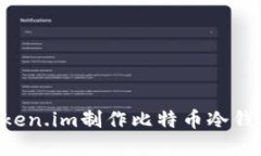 如何基于token.im制作比特币