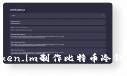 如何基于token.im制作比特币冷钱包：全面指南
