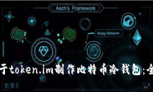 如何基于token.im制作比特币冷钱包：全面指南