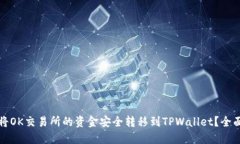 如何将OK交易所的资金安全