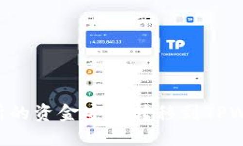 如何将OK交易所的资金安全转移到TPWallet？全面指南