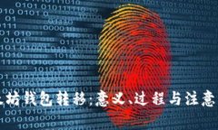 以太坊钱包转移：意义、