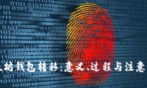 以太坊钱包转移：意义、过程与注意事项