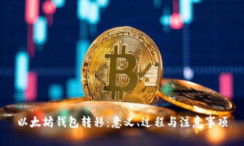 以太坊钱包转移：意义、过程与注意事项