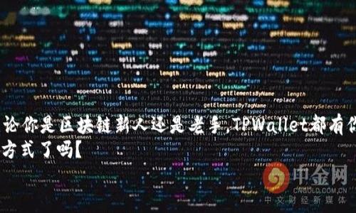 影响力创始人：如何快速下载和安全使用TPWallet？

tpwallet, 钱包下载, 区块链, 数字货币/guanjianci

引言
在今天这个数字化的时代，区块链和数字货币已经成为金融世界的重要组成部分。越来越多的人开始关注数字钱包的使用。其中，TPWallet以其用户友好的界面和安全的交易环境而受到广泛欢迎。但你是否知道如何快速且安全地下载TPWallet？本文将详细介绍TPWallet的下载过程、使用注意事项以及如何确保你的数字资产安全。

TPWallet是什么？
TPWallet是一款专注于区块链技术的数字资产钱包，支持多种虚拟货币的存储、管理和交易。它不仅提供安全的资产管理功能，还拥有丰富的功能，如代币转换、交易记录查询等。无论你是区块链的新手还是资深玩家，TPWallet都能满足你的需求。

TPWallet的下载步骤
你是不是第一次下载TPWallet？下面我们将从各大平台为你介绍下载步骤。

h41. 安卓用户的下载步骤/h4
安卓用户在下载TPWallet时，可以通过以下步骤进行：br
- 打开Google Play商店。br
- 在搜索栏输入“TPWallet”。br
- 点击“下载”并等待到安装完成。br
- 安装完成后，打开应用并进行注册或登录。

h42. iOS用户的下载步骤/h4
对于iOS用户，下载过程同样简单：br
- 打开App Store。br
- 在搜索栏输入“TPWallet”。br
- 点击“获取”并输入你的Apple ID密码进行确认。br
- 应用下载完成后，打开应用进行注册或登录。

h43. PC用户的下载步骤/h4
如果你是PC用户，可以通过以下方法进行下载：br
- 访问TPWallet官方网站。br
- 在首页找到“下载”按钮，选择适合你的操作系统版本（Windows或macOS）。br
- 下载完成后，双击安装程序进行安装。

为什么选择TPWallet？
在众多数字钱包中，TPWallet凭借其独特的优势脱颖而出。你是不是也想知道TPWallet有何独特之处？
首先，TPWallet在安全性方面做得相当出色。它采用了多重加密机制，并且定期更新以防范新出现的安全威胁。此外，TPWallet还支持用户设置双重身份验证，这使得资产管理更加安全可靠。br
其次，TPWallet的用户界面友好，简单易用，无需专业的区块链知识。它的功能设计深入浅出，无论你是新手还是老手，都能轻松上手。

使用TPWallet的注意事项
在下载和使用TPWallet之前，你需要了解一些注意事项，以确保你的资产安全。你是不是已经准备好了？
h41. 密码安全/h4
确保选择一个强密码，包含字母、数字和符号，且长度至少为8位。此外，建议定期更改密码，从而提升安全性。

h42. 备份助记词/h4
在注册时，TPWallet会提供一组助记词，这是你恢复账户的重要凭证。务必将这组助记词妥善保存，不要与他人分享。

h43. 留意钓鱼网站/h4
网络上存在诸多假冒网站，用户在下载时一定要确认网站地址是否正确，确保所下载的是真正的TPWallet。你是否也曾遇到过类似的网络骗局？

如何使用TPWallet管理资产
下载完成并注册账号后，你就可以开始使用TPWallet来管理你的数字资产了。以下是一些常见的使用场景。你是不是期待了解这些呢？

h41. 添加数字资产/h4
在TPWallet中，你可以轻松添加各种数字资产。例如，选择“资产管理”页面，然后点击“添加资产”。输入你想添加的数字资产的合约地址，系统就会自动识别并添加。简单快捷！

h42. 进行交易/h4
TPWallet支持多种交易模式，包括币对币交易和法币交易。每一种交易都能通过简单的几步实现，选择“交易中心”，输入你想交易的资产和数量，确认交易即可。

h43. 查看交易记录/h4
每一笔交易TPWallet都会自动记录，你可以随时查看，确保资产安全。

总结
TPWallet作为一款优秀的数字钱包软件，不仅让用户能够方便地管理数字资产，还确保了资产的安全性。你是不是也想立即下载并体验一下？无论你是区块链新人还是老手，TPWallet都有你所需要的功能。
通过本文的介绍，相信你对TPWallet的下载、使用以及注意事项有了更清晰的了解。数字货币的未来不可限量，你准备好迎接新时代的数字管理方式了吗？
不要犹豫，赶快行动，下载TPWallet，开启你的数字资产管理之旅吧！