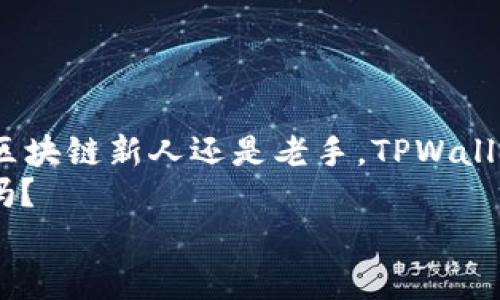 影响力创始人：如何快速下载和安全使用TPWallet？

tpwallet, 钱包下载, 区块链, 数字货币/guanjianci

引言
在今天这个数字化的时代，区块链和数字货币已经成为金融世界的重要组成部分。越来越多的人开始关注数字钱包的使用。其中，TPWallet以其用户友好的界面和安全的交易环境而受到广泛欢迎。但你是否知道如何快速且安全地下载TPWallet？本文将详细介绍TPWallet的下载过程、使用注意事项以及如何确保你的数字资产安全。

TPWallet是什么？
TPWallet是一款专注于区块链技术的数字资产钱包，支持多种虚拟货币的存储、管理和交易。它不仅提供安全的资产管理功能，还拥有丰富的功能，如代币转换、交易记录查询等。无论你是区块链的新手还是资深玩家，TPWallet都能满足你的需求。

TPWallet的下载步骤
你是不是第一次下载TPWallet？下面我们将从各大平台为你介绍下载步骤。

h41. 安卓用户的下载步骤/h4
安卓用户在下载TPWallet时，可以通过以下步骤进行：br
- 打开Google Play商店。br
- 在搜索栏输入“TPWallet”。br
- 点击“下载”并等待到安装完成。br
- 安装完成后，打开应用并进行注册或登录。

h42. iOS用户的下载步骤/h4
对于iOS用户，下载过程同样简单：br
- 打开App Store。br
- 在搜索栏输入“TPWallet”。br
- 点击“获取”并输入你的Apple ID密码进行确认。br
- 应用下载完成后，打开应用进行注册或登录。

h43. PC用户的下载步骤/h4
如果你是PC用户，可以通过以下方法进行下载：br
- 访问TPWallet官方网站。br
- 在首页找到“下载”按钮，选择适合你的操作系统版本（Windows或macOS）。br
- 下载完成后，双击安装程序进行安装。

为什么选择TPWallet？
在众多数字钱包中，TPWallet凭借其独特的优势脱颖而出。你是不是也想知道TPWallet有何独特之处？
首先，TPWallet在安全性方面做得相当出色。它采用了多重加密机制，并且定期更新以防范新出现的安全威胁。此外，TPWallet还支持用户设置双重身份验证，这使得资产管理更加安全可靠。br
其次，TPWallet的用户界面友好，简单易用，无需专业的区块链知识。它的功能设计深入浅出，无论你是新手还是老手，都能轻松上手。

使用TPWallet的注意事项
在下载和使用TPWallet之前，你需要了解一些注意事项，以确保你的资产安全。你是不是已经准备好了？
h41. 密码安全/h4
确保选择一个强密码，包含字母、数字和符号，且长度至少为8位。此外，建议定期更改密码，从而提升安全性。

h42. 备份助记词/h4
在注册时，TPWallet会提供一组助记词，这是你恢复账户的重要凭证。务必将这组助记词妥善保存，不要与他人分享。

h43. 留意钓鱼网站/h4
网络上存在诸多假冒网站，用户在下载时一定要确认网站地址是否正确，确保所下载的是真正的TPWallet。你是否也曾遇到过类似的网络骗局？

如何使用TPWallet管理资产
下载完成并注册账号后，你就可以开始使用TPWallet来管理你的数字资产了。以下是一些常见的使用场景。你是不是期待了解这些呢？

h41. 添加数字资产/h4
在TPWallet中，你可以轻松添加各种数字资产。例如，选择“资产管理”页面，然后点击“添加资产”。输入你想添加的数字资产的合约地址，系统就会自动识别并添加。简单快捷！

h42. 进行交易/h4
TPWallet支持多种交易模式，包括币对币交易和法币交易。每一种交易都能通过简单的几步实现，选择“交易中心”，输入你想交易的资产和数量，确认交易即可。

h43. 查看交易记录/h4
每一笔交易TPWallet都会自动记录，你可以随时查看，确保资产安全。

总结
TPWallet作为一款优秀的数字钱包软件，不仅让用户能够方便地管理数字资产，还确保了资产的安全性。你是不是也想立即下载并体验一下？无论你是区块链新人还是老手，TPWallet都有你所需要的功能。
通过本文的介绍，相信你对TPWallet的下载、使用以及注意事项有了更清晰的了解。数字货币的未来不可限量，你准备好迎接新时代的数字管理方式了吗？
不要犹豫，赶快行动，下载TPWallet，开启你的数字资产管理之旅吧！