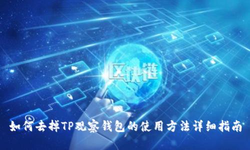 如何去掉TP观察钱包的使用方法详细指南