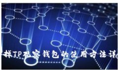 如何去掉TP观察钱包的使用