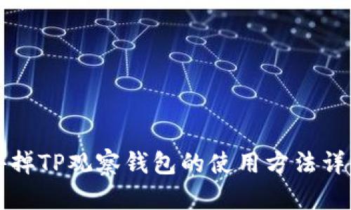 如何去掉TP观察钱包的使用方法详细指南