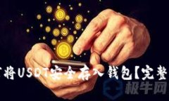 如何将USDT安全存入钱包？