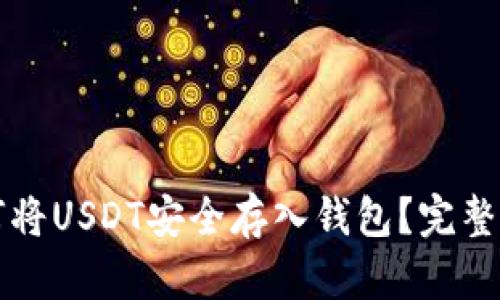 如何将USDT安全存入钱包？完整指南