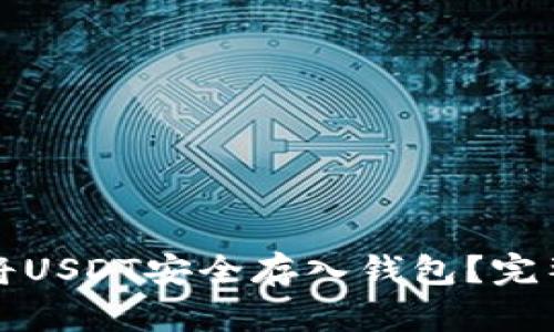 如何将USDT安全存入钱包？完整指南