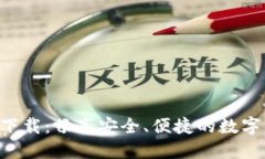IM钱包1.0版下载：畅享安全