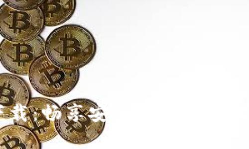 IM钱包1.0版下载：畅享安全、便捷的数字资产管理体验