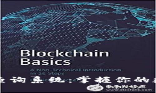 区块链钱包地址查询系统：掌握你的数字资产安全之钥