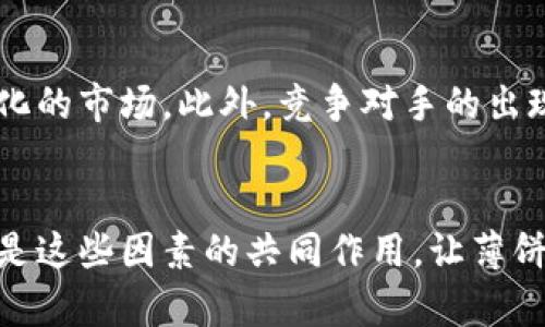   为什么TPWallet薄饼仍然可以交易？ / 

 guanjianci TPWallet, 薄饼, 数字资产, 区块链 /guanjianci 

引言
在当今快速发展的数字资产市场中，交易所的运作和流动性显得尤为重要。TPWallet作为一种相对较新的数字钱包，凭借其独特的功能和便捷的用户体验逐渐受到了用户的青睐。那么，TPWallet中的薄饼为何仍然能够在市场中交易呢？我们将从多个角度为你解析这一现象的原因，并探讨其背后所蕴藏的价值。

TPWallet简介
首先，我们有必要了解TPWallet是什么。TPWallet是一款去中心化数字钱包，旨在为用户提供安全、简单和高效的数字资产管理工具。其支持多种数字货币的存储与交易，尤其是在以太坊和其他区块链平台上表现突出。不仅如此，TPWallet的用户友好界面使得新手和资深交易者都能够轻松上手。

薄饼的起源与特性
所谓薄饼（PancakeSwap）是一款运行在Binance Smart Chain（BSC）上的去中心化交易平台，允许用户进行代币交换、流动性挖矿等活动。与以太坊上的Uniswap类似，薄饼旨在借助流动性池和自动做市商（AMM）模型，为用户提供更加低成本和高效的交易体验。这种基于区块链的创新，让用户可以在没有中介的情况下进行资产交易，提升了交易的自由度和安全性。

为什么TPWallet中的薄饼能够继续交易？
那么，TPWallet中的薄饼为何能够持续交易呢？这背后有几个重要的因素。

1. 去中心化特性
薄饼的去中心化特性使得它能够在没有中央机构干预的情况下自主运行。每一个用户都可以在TPWallet中自由地交易薄饼，而这一切都是通过智能合约自动执行的。这种去中心化的模式，有效降低了人为干预的风险，保持了交易的连续性。

2. 流动性池的支持
薄饼的成功很大程度上依赖于流动性池的机制。用户可以将他们的代币存入流动性池中，以此获得交易费用的分成。这种机制吸引了大量用户参与，持续提升了薄饼的流动性。当流动性充足时，交易将更加畅通无阻，不容易受到市场波动的影响。这是不是也说明了流动性在整个交易过程中扮演着无比重要的角色呢？

3. 社区支持与推广
薄饼不仅仅是一个交易平台，它背后有着强大的社区支持。用户通过社交媒体、论坛等平台积极推广薄饼，吸引更多新用户加入。这种社区驱动的推广方式不仅能够增加用户的粘性，还能提高整个生态系统的活跃度。你有没有注意到如今的数字资产市场，社区的力量越来越重要？

4. 不断创新的功能
TPWallet持续推出新功能以满足用户的需求，从而提升薄饼的使用体验。例如，流动性挖矿、NFT交易等新兴功能的上线，能够吸引更多用户参与进来。正是这些创新，赋予了薄饼更多的价值。我们不禁要问，如果没有这些新功能，薄饼能否仍然维持现状？

5. 全球化的趋势
随着全球经济的数字化转型，越来越多人开始接受并参与数字资产交易。薄饼在这一趋势中迅速崛起，为用户提供了一种简单而高效的交易方式。特别是在一些金融体系尚不完善的地区，薄饼为人们提供了更便捷的投资渠道。这是不是使你开始思考，数字资产的未来将会如何发展呢？

6. 安全性与隐私保护
TPWallet的安全性同样是其薄饼能够交易的重要原因之一。由于区块链技术本身的特性，用户的交易数据无法轻易被篡改或删除。此外，TPWallet还保证用户的隐私不被泄露，这在当前网络安全日益紧迫的环境中显得尤为重要。因此，无论是日常交易还是风险投资，用户都可以在TPWallet中感受到一份安全感。

未来展望
展望未来，TPWallet中的薄饼还将迎来更多的机遇与挑战。随着技术的不断进步，用户的需求与市场环境也会随之变化。TPWallet需要不断其产品与服务，以适应快速变化的市场。此外，竞争对手的出现也可能会对薄饼交易造成影响。因此，保持持续的创新和用户导向将是TPWallet继续成功的秘诀。

结论
综上所述，TPWallet中薄饼仍然能够交易的原因多种多样，包括去中心化特性、流动性池南强大小、社区支持、不断创新、全球化趋势以及安全性等方面。你是否也觉得，正是这些因素的共同作用，让薄饼在数字资产交易的浪潮中站稳了脚跟呢？未来，TPWallet无疑会继续引领数字资产交易的新潮流，让我们一起期待它的成长与突破吧！