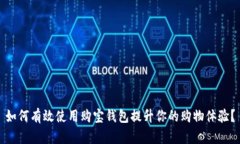 如何有效使用购宝钱包提