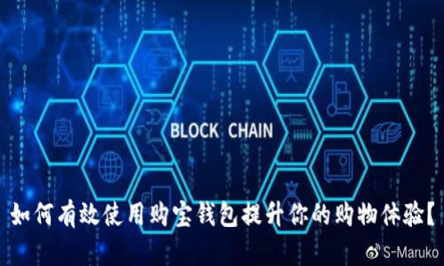 如何有效使用购宝钱包提升你的购物体验？