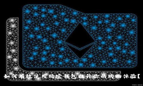 如何有效使用购宝钱包提升你的购物体验？