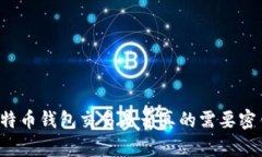 比特币钱包交易是否真的
