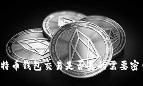 比特币钱包交易是否真的需要密钥？