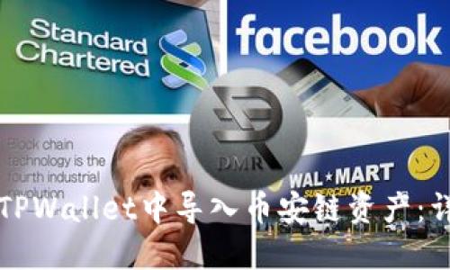 如何在TPWallet中导入币安链资产：详细指南